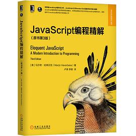 JavaScript编程精解 第3版 pdf电子书