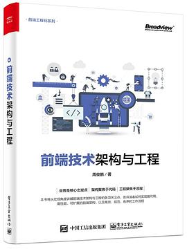 前端技术架构与工程 pdf电子书