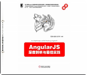 AngularJS深度剖析与最佳实践pdf电子书