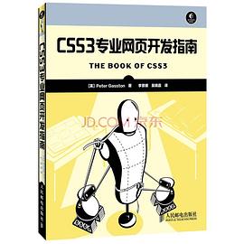 CSS3专业网页开发指南pdf电子书
