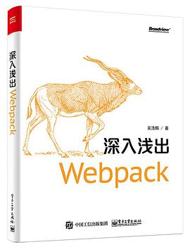 深入浅出Webpackpdf电子书