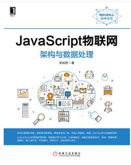 JavaScript物联网pdf电子书