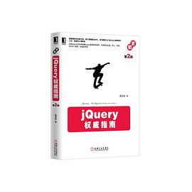 jQuery权威指南(第2版)PDF电子书 [71MB]