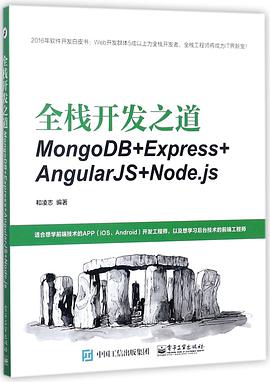 全栈开发之道：MongoDB+Express+AngularJS+Node.jspdf电子书