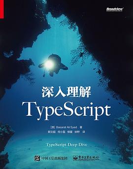《深入理解TypeScript》pdf电子书