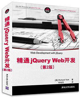 精通jQuery Web开发（第2版）pdf电子书