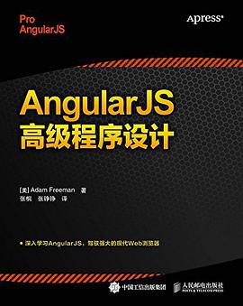 AngularJS高级程序设计pdf电子书