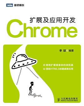 Chrome扩展及应用开发pdf电子书