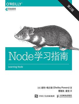 Node学习指南 第2版 pdf电子书