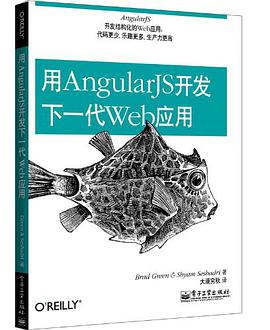 用AngularJS开发下一代Web应用pdf电子书