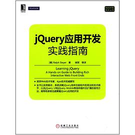 jQuery应用开发实践指南pdf电子书