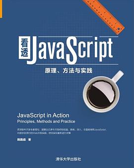 看透JavaScript：原理、方法与实践pdf电子书