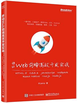 移动Web前端高效开发实战pdf电子书