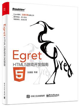 Egret HTML5游戏开发指南pdf电子书