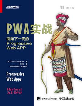 《PWA实战：面向下一代的Progressive Web APP》 pdf电子书