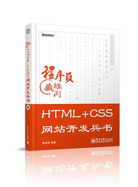 HTML+CSS网站开发兵书pdf电子书