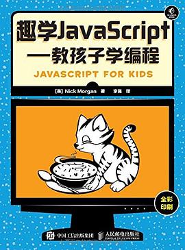 趣学JavaScript：教孩子学编程pdf电子书
