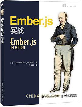 Ember.js实战：雄心勃勃的JavaScript MVC框架的精细讲解pdf电子书