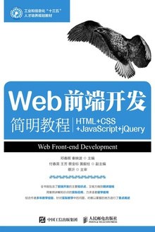 Web前端开发简明教程：HTML+CSS+JavaScript+jQuerypdf电子书