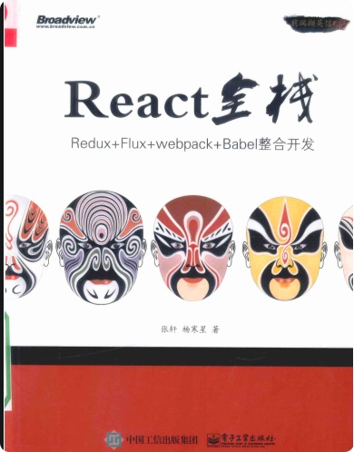 React全栈ReduxFluxwebpackBabel整合开发pdf电子书