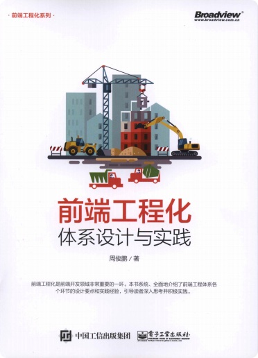 《前端工程化体系设计与实践》pdf电子书百度网盘下载