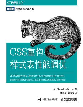 CSS重构：样式表性能调优pdf电子书