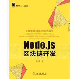 Node.js区块链开发pdf电子书