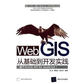Web GIS从基础到开发实践：基于ArcGIS API for JavaScriptpdf电子书