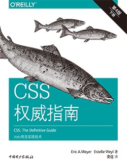 CSS权威指南（第四版）： Web视觉呈现技术 pdf电子书