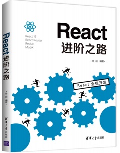 React进阶之路pdf电子书