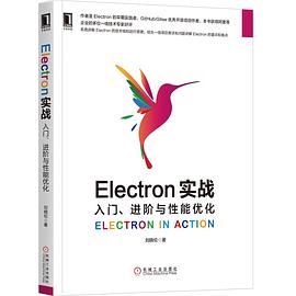 《Electron实战：入门、进阶与性能优化》pdf电子书下载