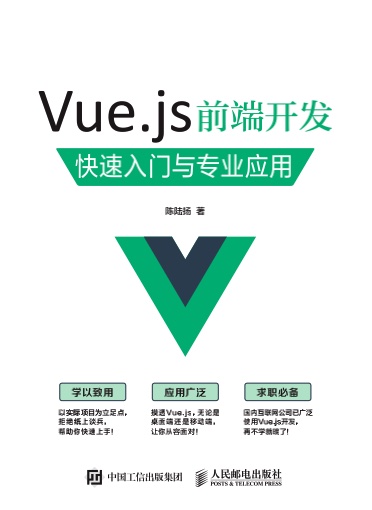 Vue.js前端开发+快速入门与专业应用pdf电子书