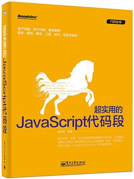 超实用的JavaScript代码段pdf电子书