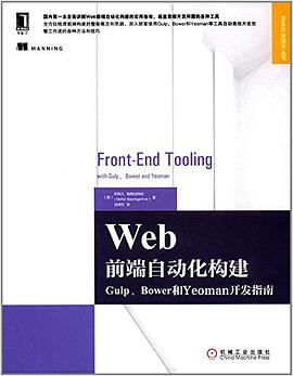 Web前端自动化构建：Gulp、Bower和Yeoman开发指南pdf电子书
