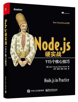 Node.js硬实战：115个核心技巧pdf电子书