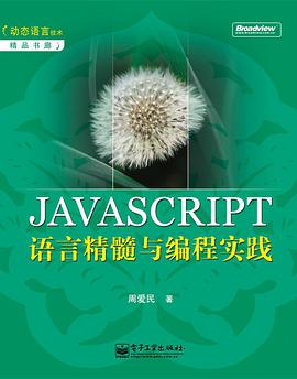 JAVASCRIPT语言精髓与编程实践pdf电子书