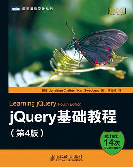 jQuery基础教程 （第4版）pdf电子书