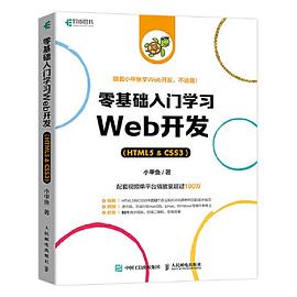 《零基础入门学习Web开发(HTML5 & CSS3)》pdf电子书下载