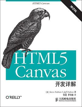 HTML5 Canvas开发详解pdf电子书