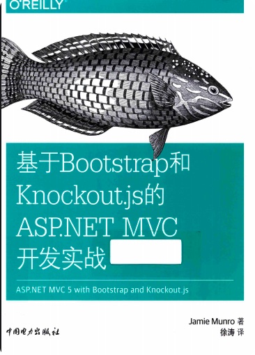 基于Bootstrap和Knockout.js的ASP.NET MVC开发实战pdf电子书