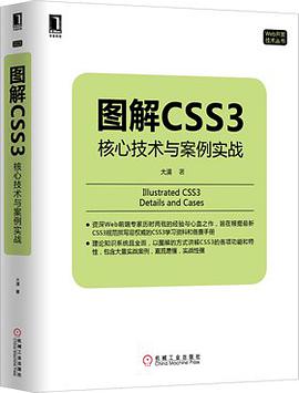 图解CSS3：核心技术与案例实战pdf电子书
