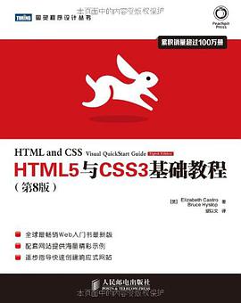 HTML5与CSS3基础教程（第8版）pdf电子书