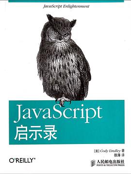 JavaScript启示录pdf电子书