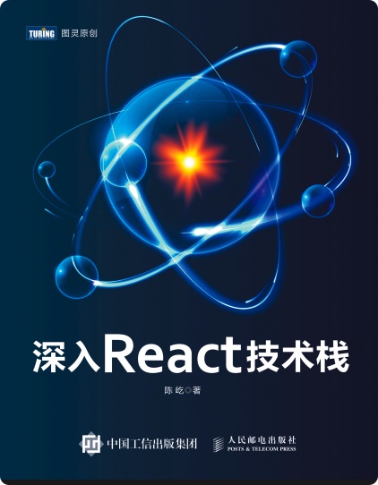 深入REACT技术栈pdf电子书