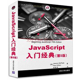 JavaScript入门经典（第5版）pdf电子书