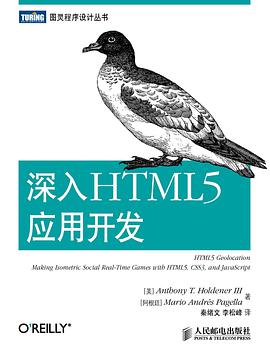 深入HTML5应用开发pdf电子书
