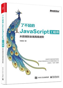 了不起的JavaScript工程师：从前端到全端高级进阶pdf电子书