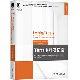 Three.js开发指南：基于WebGL和HTML5在网页上渲染3D图形和动画 原书第3版 pdf电子书