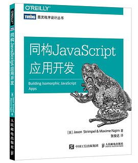 同构JavaScript应用开发PDF电子书 [6MB]