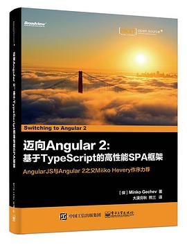 迈向Angular 2：基于TypeScript的高性能SPA框架pdf电子书